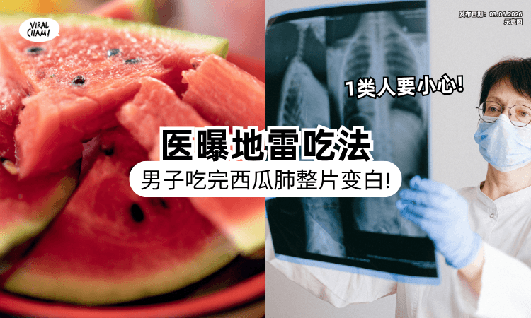 【天热吃西瓜❗】男子「肺整片变白」紧急送ICU⚡ 医揭地雷吃法：心脏恐骤停！