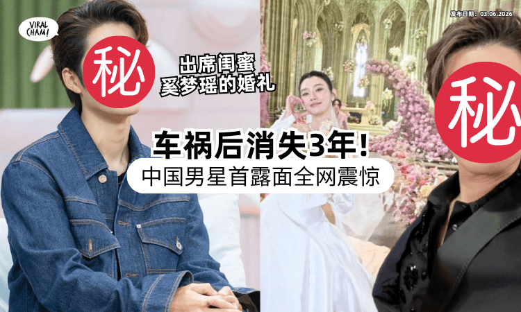 【疑似退圈了❗】中国知名男星车祸后消失3年⚡「奚梦瑶婚礼」首露面惊喜众人！