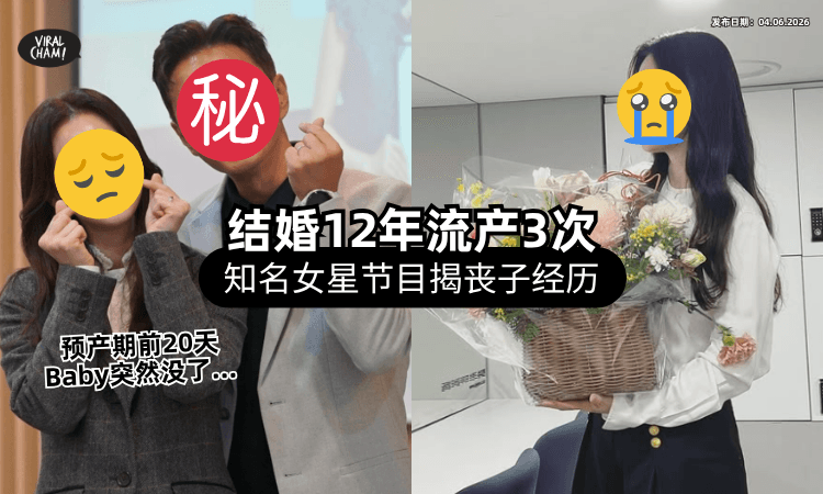 【三度流产❗】韩国知名女星「预产期前20天」胎死腹中⚡ 崩溃泪揭丧子经历！