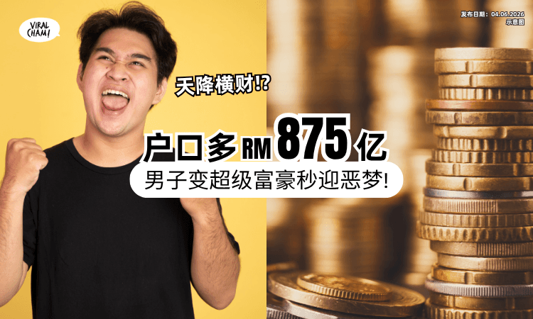 【天降横财❗】银行Account突现「RM875亿」变超级富翁⚡ 男子短暂Happy后迎来恶梦！