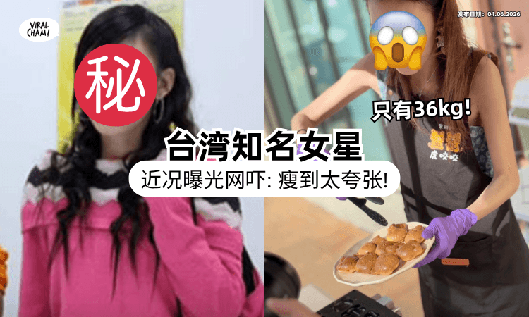 【惊人近照曝光❗】台湾“最美女二”被发现摆摊卖鸡蛋糕⚡「暴瘦剩36kg」惹心疼：四肢像竹竿