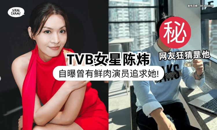 【一直狂撩她❗】TVB女星陈炜自曝遭「同剧鲜肉后辈」追求⚡ 网猜：最有可能是他！