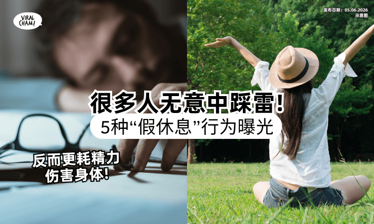 【完全没Relax到❗】专家曝「这5行为」你以为在休息⚡ 其实更耗精力、增加抑郁风险！