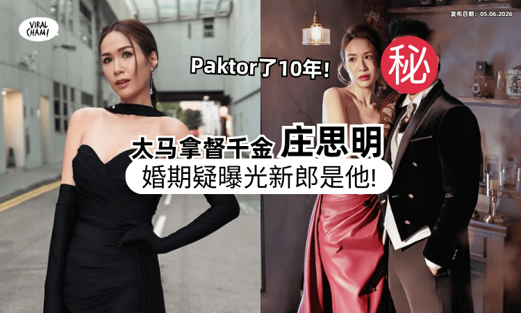 【大马拿督千金要嫁了❗】庄思明拍拖10年「婚期疑曝光⚡」新郎是这位TVB男星！