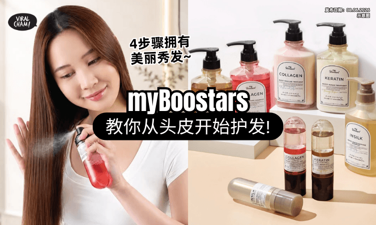 【头发越护越毛躁⁉️】myBoostars“护肤级护发”登陆大马✨ 教你从头皮开始养出顺滑亮发~