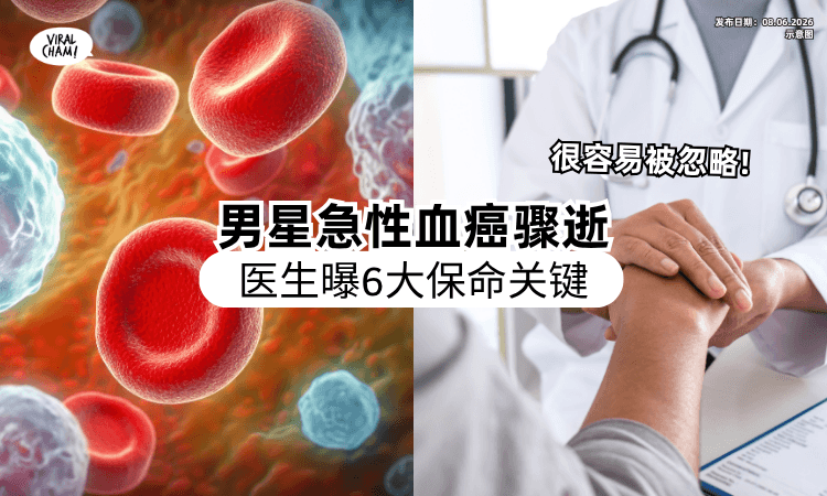【男星急性血癌夺命❗】医生揭「6保命方法」很关键⚡ 这些行为都被忽略了！