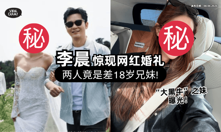 【两人差18岁❗】中国百万网红低调大婚⚡ 惊爆「亲哥是李晨」还送300万豪车陪嫁！