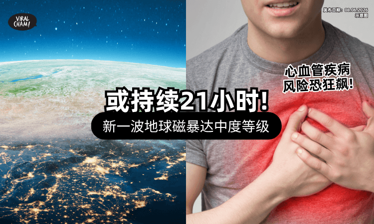 【要持续21小时❗】专家揭地球磁暴「达中度等级⚡」恐影响通讯、心血管系统！