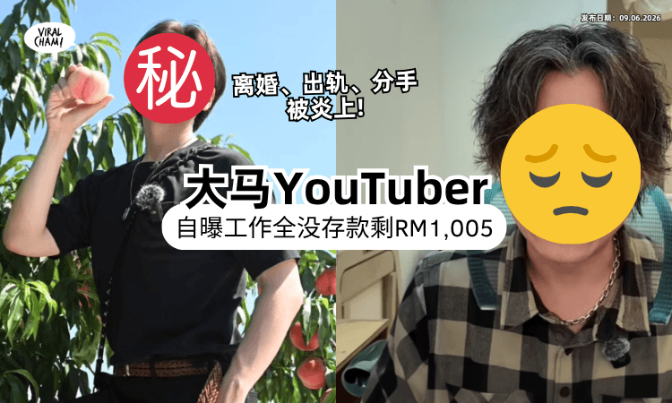 【分手搞到工作全没❗】大马YouTuber自曝「存款只剩RM1,000⚡」惨变卖家产+打散工生存！