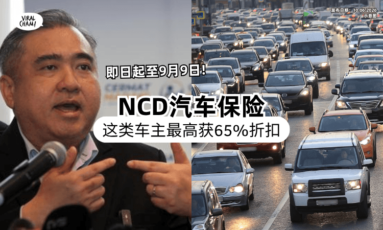 【好消息❗】大马政府推”昌明出行“⚡「这类司机」即日起”NCD车险“最高折扣达65%！