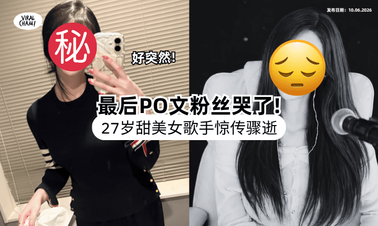 【演艺圈再传噩耗❗】27岁甜美女歌手惊传离世⚡「最后PO文曝光」惹泪：希望给大家幸福