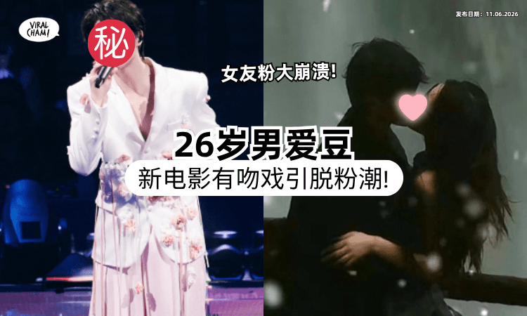 【引发大批脱粉潮❗】当红26岁男爱豆「新电影拍吻戏⚡」女友粉崩溃喊：偶像就是不行！