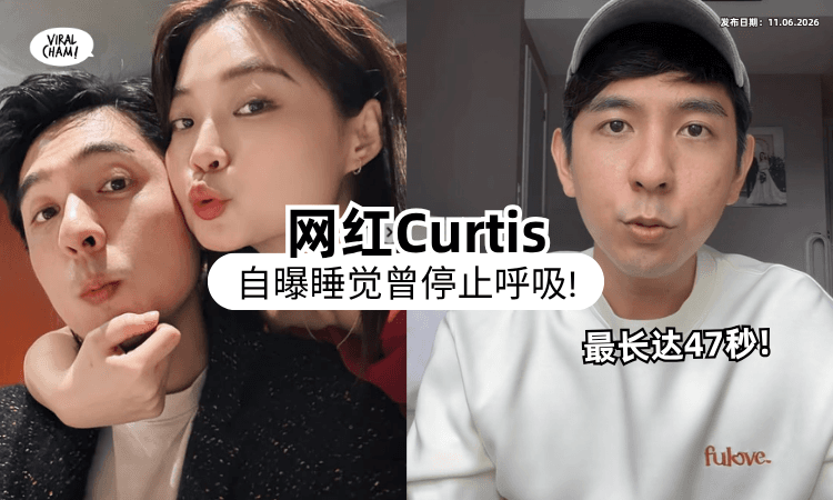 【老婆J-Mie吓到❗】网红Curtis睡觉「没呼吸+有怪声」达47秒⚡ 检查后才发现身体出问题！