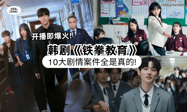 【不只是剧本❗】韩剧《铁拳教育》案情都有原型⚡「10大真实事件」观众起鸡皮疙瘩！