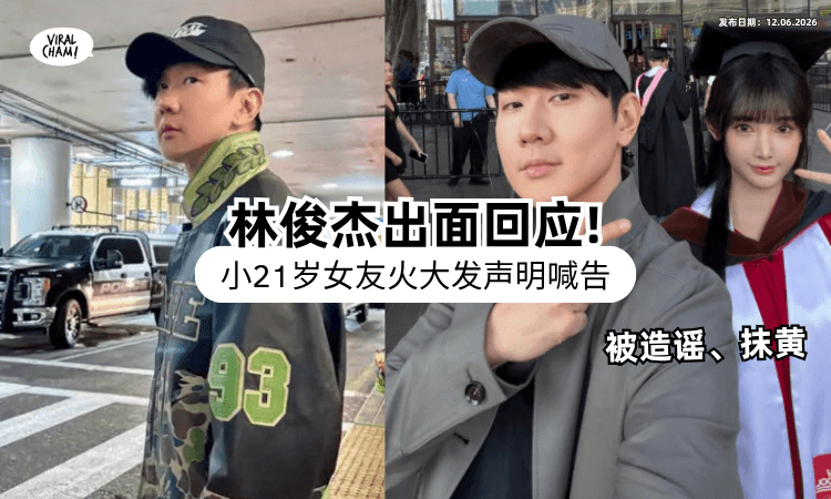 【不忍了❗】小21岁网红女友「被造谣+抹黄」气炸提告⚡ 林俊杰19字霸气回应！