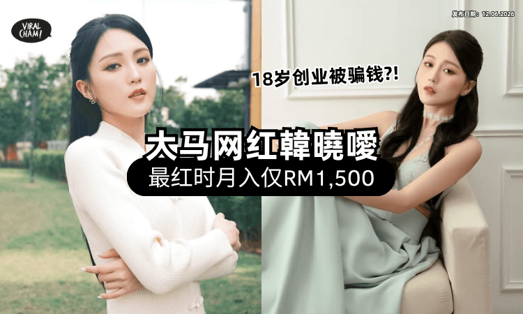 【大马知名网红】韓曉噯自曝最红的时候「月入仅RM1,500⚡」18岁创业被骗内幕全说了！！