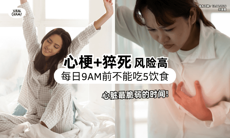【心脏最脆弱的时间❗】每天早上9点前「这5饮食」绝不能吃⚡ 心梗、猝死发生率狂飙！