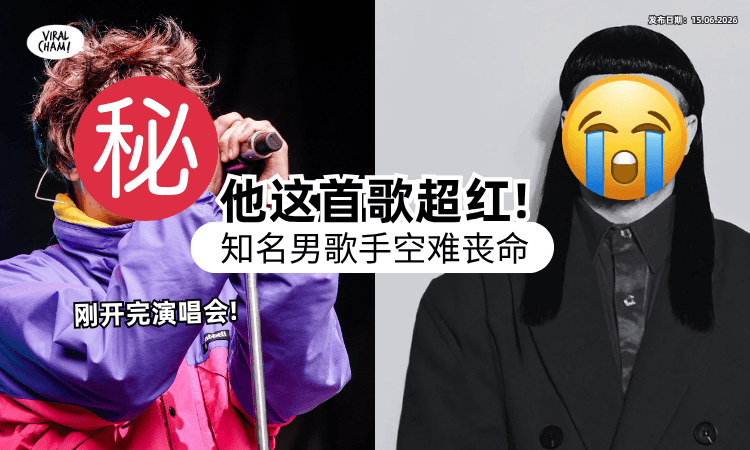 【在开着世界巡演❗】2直升机空中相撞坠毁⚡ 知名男歌手惊传「在机中丧命」享年32岁