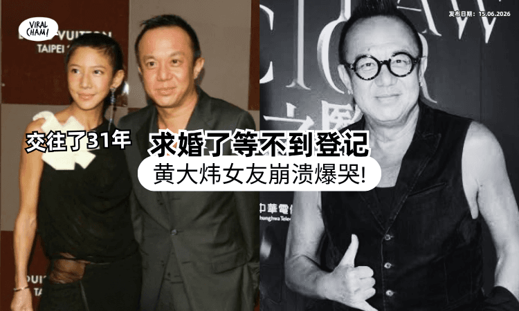 【终于求婚成功❗】黄大炜猝逝震惊各界⚡ 拍拖31年女友「等不到登记」泪崩：不相信他走了……