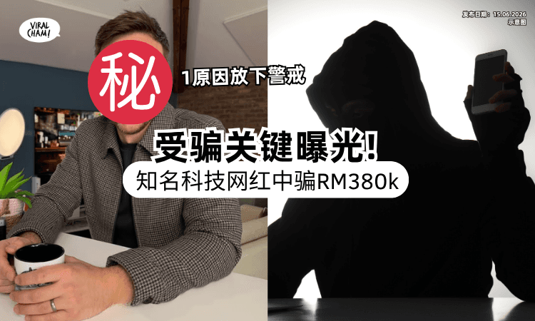 【IT达人也中招❗】百万YouTuber「接一通电话」被骗RM380,000⚡ 受害关键曝光：没发现到问题！