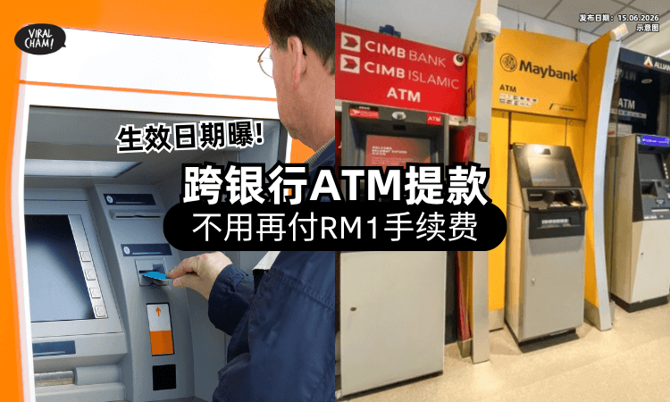 【不用付RM1了❗】用ATM跨银行提款⚡ 大马人「免付手续费」生效日期曝光！
