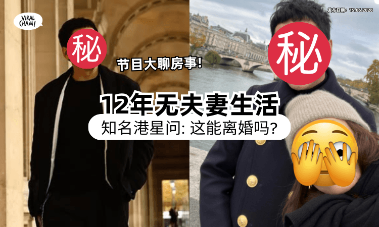 【节目大聊房事❗】TVB知名男星自曝和老婆「12年无性生活⚡」求助专家：是不是能考虑离婚？