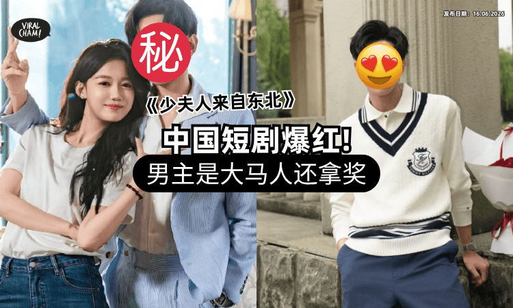 【超惊喜❗】中国短剧《少夫人来自东北》爆火⚡「男主角是大马人」还在国际上得奖！