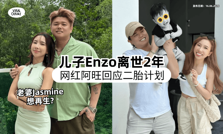 【儿子Enzo离世两年】大马网红Kvin阿旺「回应二胎计划⚡」坦言：心里有补不到的洞