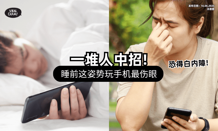 【一堆人中招❗】滑手机「1姿势」最伤眼睛⚡ 医曝4危机：年纪轻轻恐得白內障！