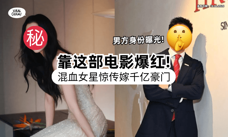 【靠这部电影爆红❗】混血女星被爆将嫁千亿豪门⚡「男方身份曝光」曾是章子怡的Ex！