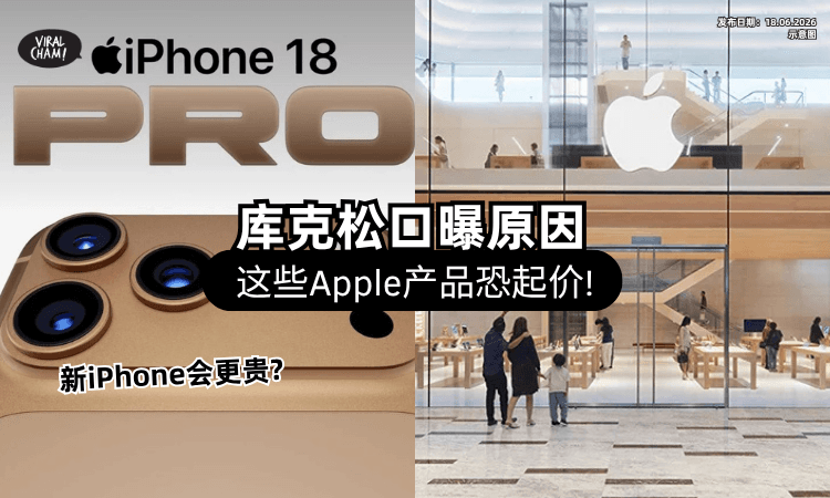 【新iPhone要变贵了❓】Apple这些产品恐「大起价⚡」库克松口曝“1原因”果迷哭了！
