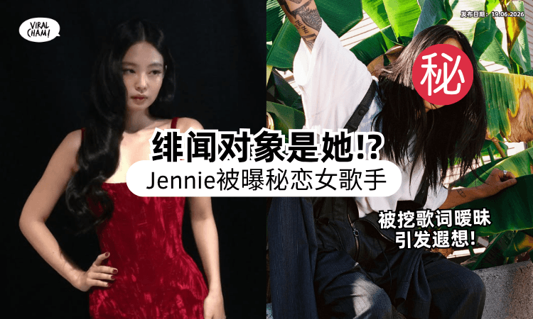 【绯闻对象是她⁉️】顶流Jennie疑「秘恋女歌手⚡」情侣同款+暧昧歌词全网疯传！
