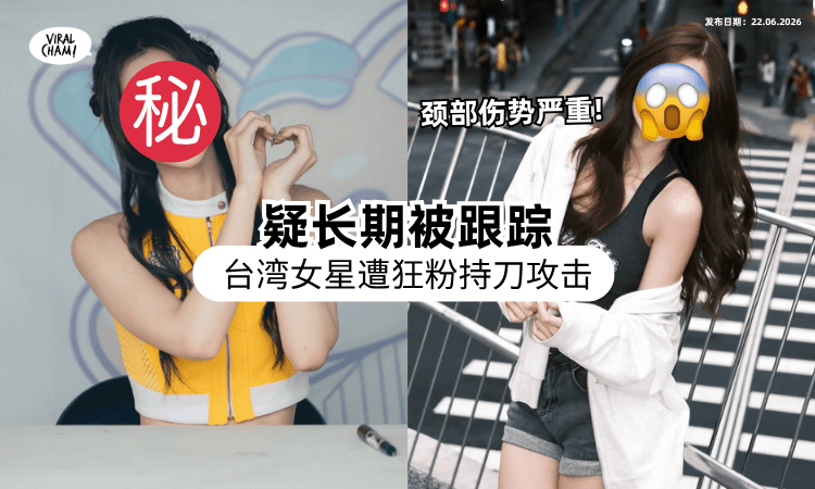【狂粉由爱生恨❗】台湾女星拍摄「遭私生饭持刀攻击⚡」曾PO文：不要跟踪我了！