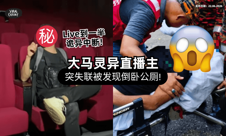 【画面诡异中断❗】大马网红直播「挑战灵异主题」突然失联⚡ 2天后被发现倒卧厕所！