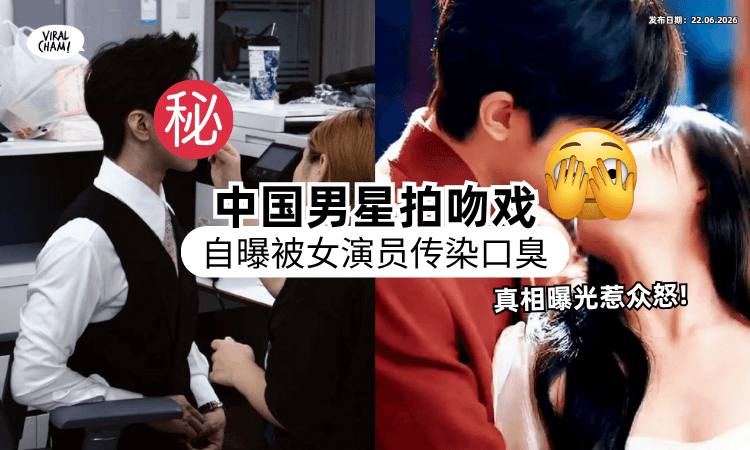 【“飘腐臭味❗”】中国男艺人爆「被女星传染口臭」拍吻戏超崩溃⚡ 真相曝光被全网骂！