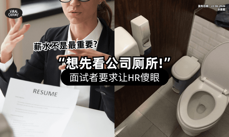 【不是最关心工钱❓】面试先问「想看公司厕所」HR超傻眼⚡ 网友秒懂：真的很重要！