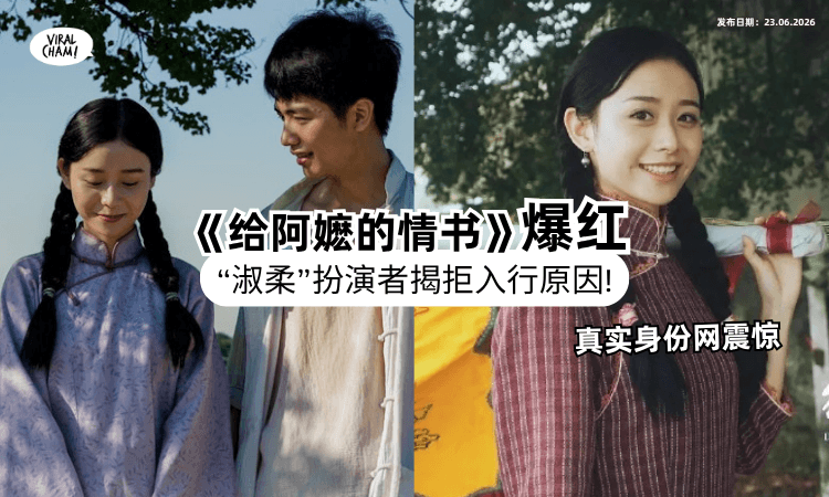 【只演一部电影❓】《给阿嬷的情书》“淑柔”扮演者拒绝进演艺圈⚡「原因+真实身份」曝光网震惊！
