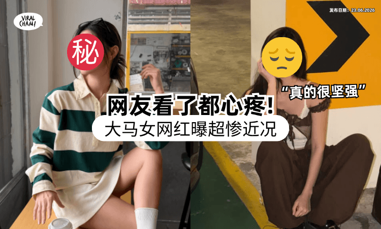 【屋子都没得住❗】大马知名YouTuber曝「超惨近况⚡」网友心疼：你真的很坚强