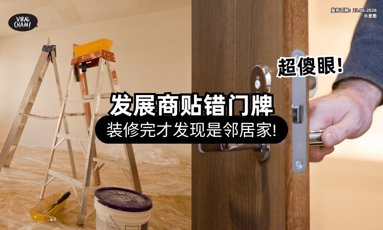 【发展商贴错门牌❗】中国男子「花RM120,000」装修新房⚡ 结果发现是邻居家！