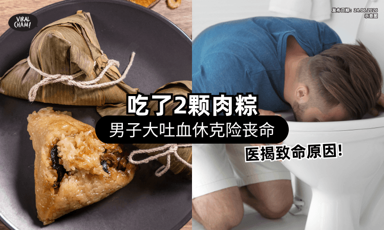 【刚吃完2颗粽子❗】男子「狂吐血休克」失血过多险死⚡ 医揭致命原因：5类人别碰！