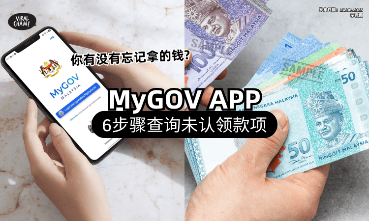 【手机就能Check❗】教你6步骤用MyGOV APP⚡ 快速查询「忘记认领的款项」！