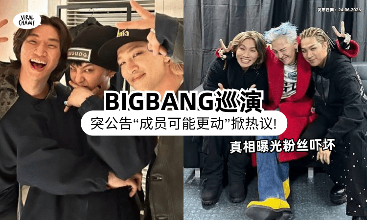 【没有完整体⁉️】BIGBANG演唱会突公告「成员可能会更动⚡」粉丝崩溃：不要再少了！