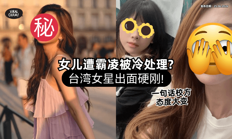 【校方冷处理❗】女儿在学校被打脸+抓头发⚡ 女星出奇招「讲这句话」吓退霸凌者！