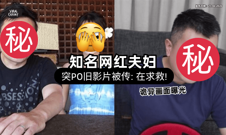 【很诡异❗】超红夫妻YouTuber深夜突发「合体旧片⚡」封面4字网喊：去救人！