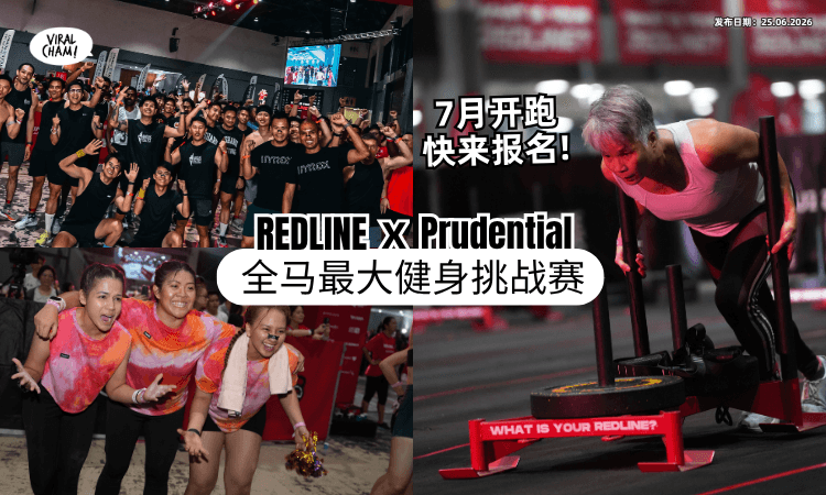 【来挑战自己❗】REDLINE X Prudential强强联手⚡ 大马「最Geng健身挑战赛」7月热血开战！