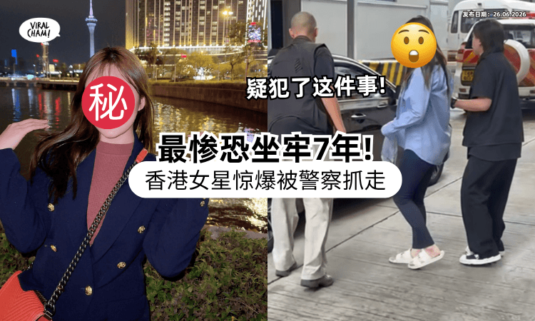 【疑犯了这件事❗】香港女星惊爆被警察逮捕⚡ 律师揭最惨下场「恐坐牢7年」