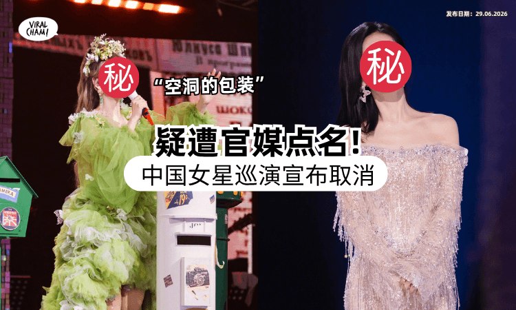 【惹争议被举报⁉️】中国知名女星取消巡回演唱会⚡ 疑遭「官媒点名批评」：跨界捞金乱象！