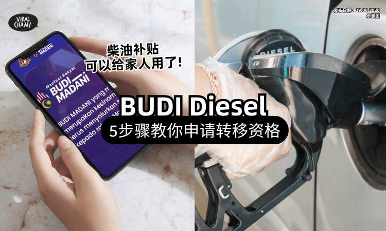 【能给家人用了❗】柴油车主可把「BUDI Diesel资格」转移4类人⚡ 教你5步骤提交“转移申请”