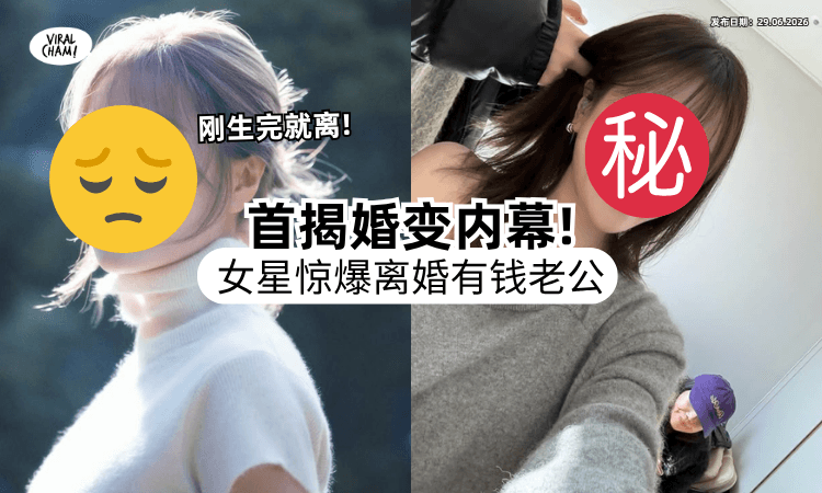 【刚生Baby就离❗】韩国知名女星曝闪离富商老公⚡ 节目松口痛揭「婚变真相」！