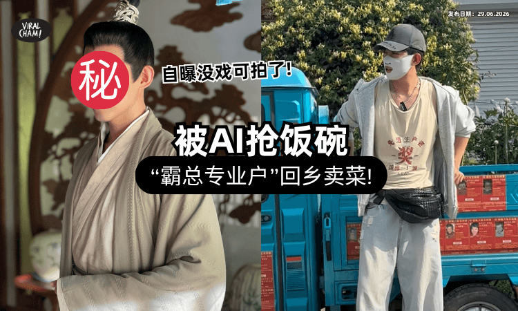【被AI影响❗】中国30岁「霸总专业户」曝没戏可拍⚡ 只好无奈回Kampung卖菜！
